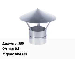 Зонт 350 s=0.5 Марка: AISI 430